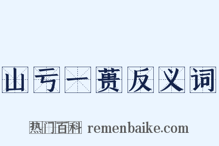 山亏一蒉反义词是什么意思的图片